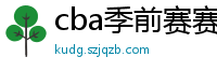 cba季前赛赛程时间表